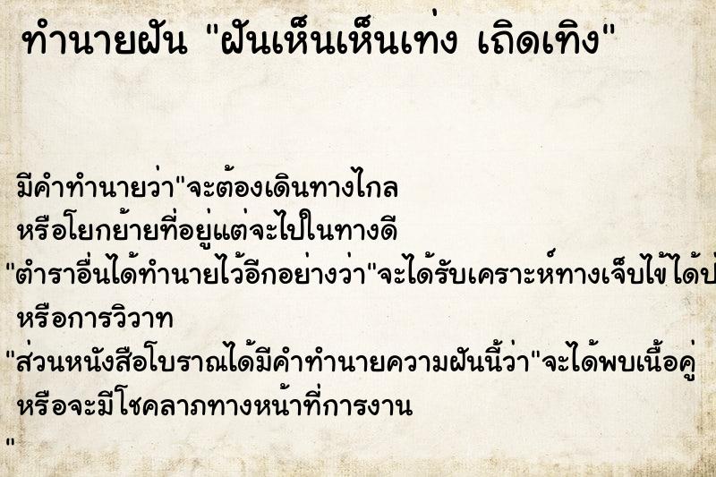 ทำนายฝัน ฝันเห็นเห็นเท่ง เถิดเทิง